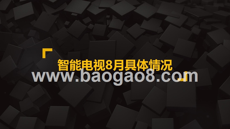 2018年8月&9月智能电视大数据报告（古装剧分析）.pptx_第5页