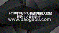2018年8月&9月智能电视大数据报告（古装剧分析）.pptx