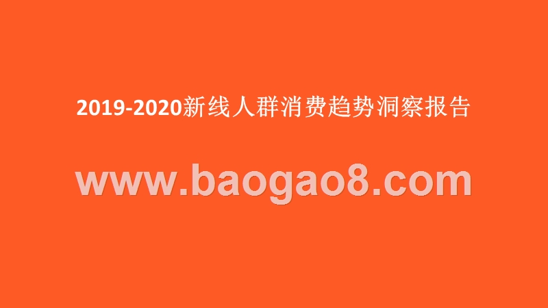 2019-2020新线人群消费趋势洞察报告.pptx_第1页