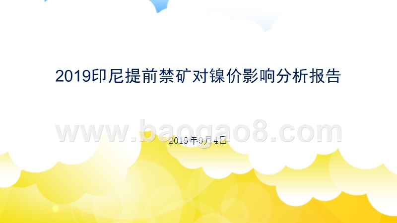 2019印尼提前禁矿对镍价影响分析报告.pptx_第1页