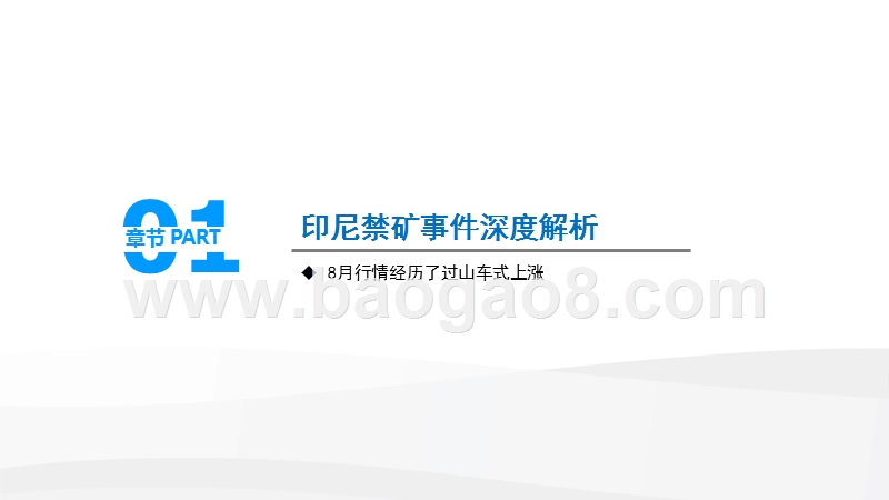 2019印尼提前禁矿对镍价影响分析报告.pptx_第3页