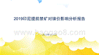 2019印尼提前禁矿对镍价影响分析报告.pptx