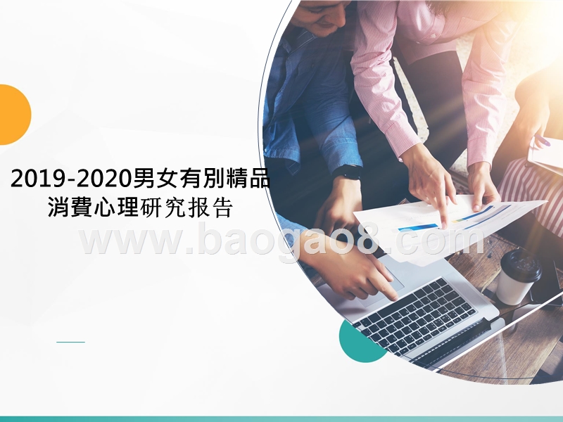 2019-2020男女有別精品消費心理研究报告.pptx_第1页