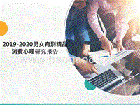 2019-2020男女有別精品消費心理研究报告.pptx