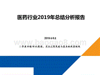 医药行业2019年总结分析报告.pptx