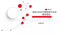 2018-2019中国教育行业投融资报告.pptx