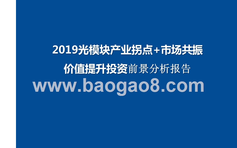 2019光模块产业拐点+市场共振价值提升投资前景分析报告.pptx_第1页