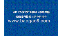 2019光模块产业拐点+市场共振价值提升投资前景分析报告.pptx