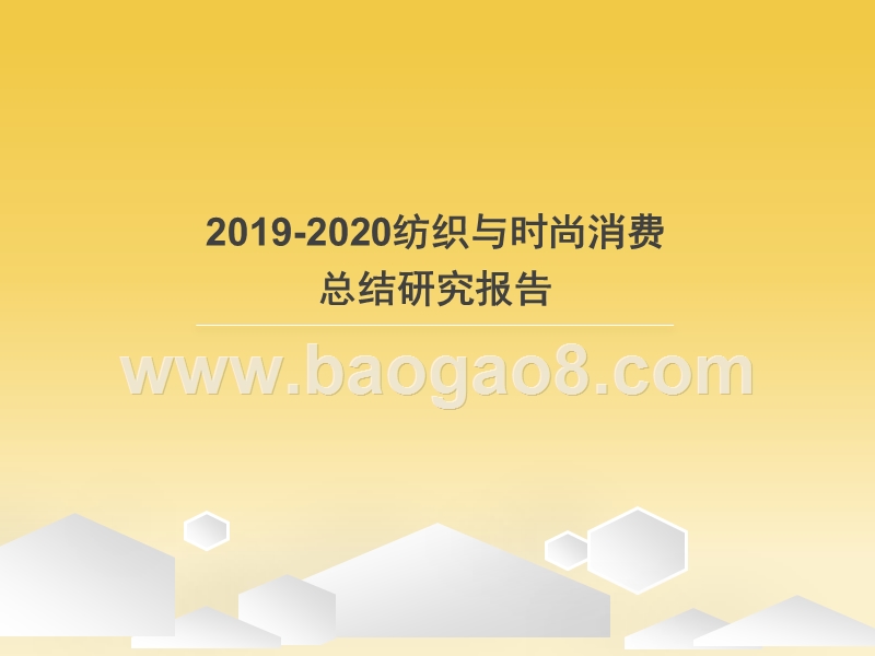 2019-2020纺织与时尚消费总结研究报告.pptx_第1页