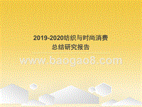 2019-2020纺织与时尚消费总结研究报告.pptx