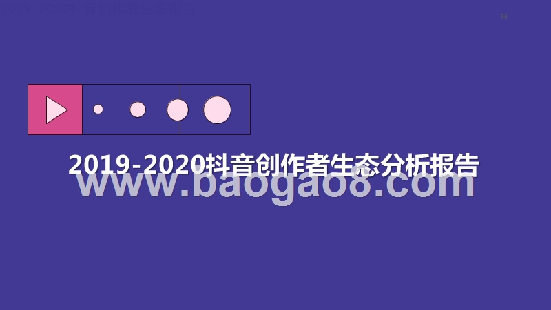 2019-2020抖音创作者生态分析报告.pptx_第1页