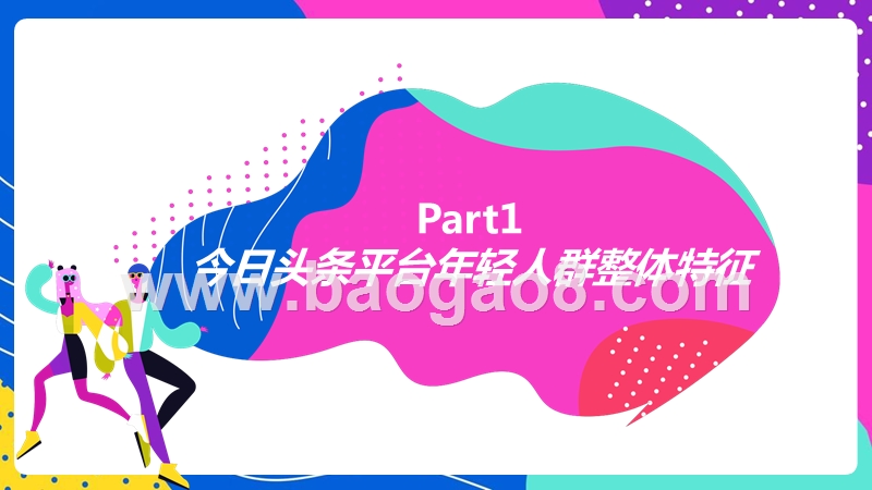2019-2020今日头条年轻人群指数研究报.pptx_第3页