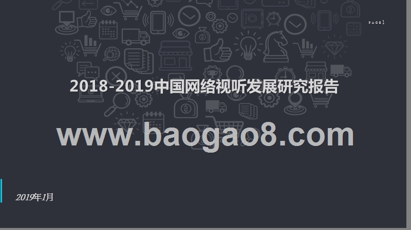 2018-2019中国网络视听发展研究报告.pptx_第1页