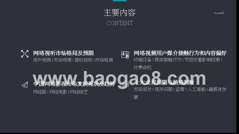 2018-2019中国网络视听发展研究报告.pptx_第2页