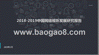 2018-2019中国网络视听发展研究报告.pptx