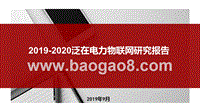 2019-2020泛在电力物联网研究报告.pptx