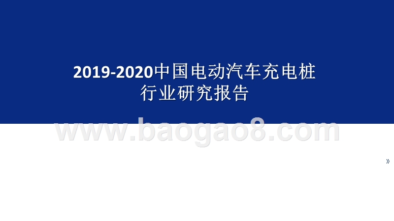 2019-2020中国电动汽车充电桩行业研究报告.pptx_第1页