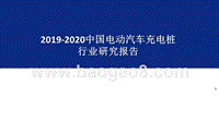 2019-2020中国电动汽车充电桩行业研究报告.pptx