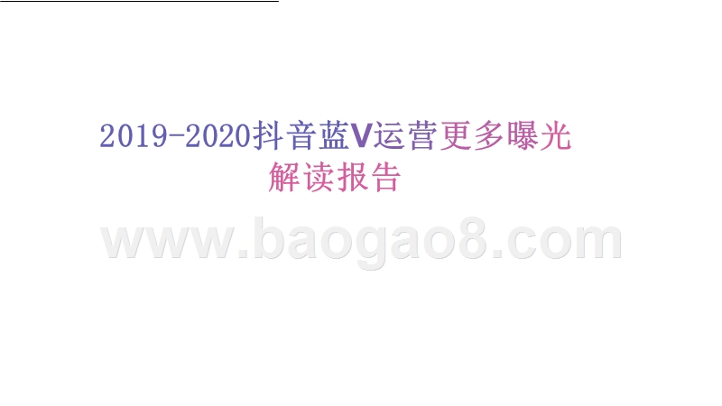 2019-2020抖音蓝V运营更多曝光解读报告.pptx_第1页