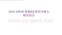 2019-2020抖音蓝V运营更多曝光解读报告.pptx