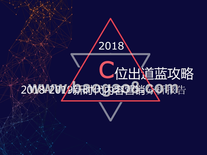2018-2019新时代内容营销分析报告.pptx_第1页