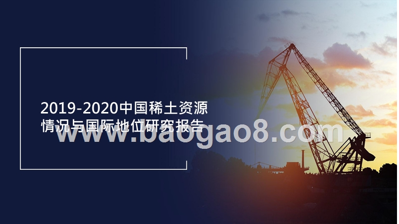 2019-2020中国稀土资源情况与国际地位研究报告.pptx_第1页
