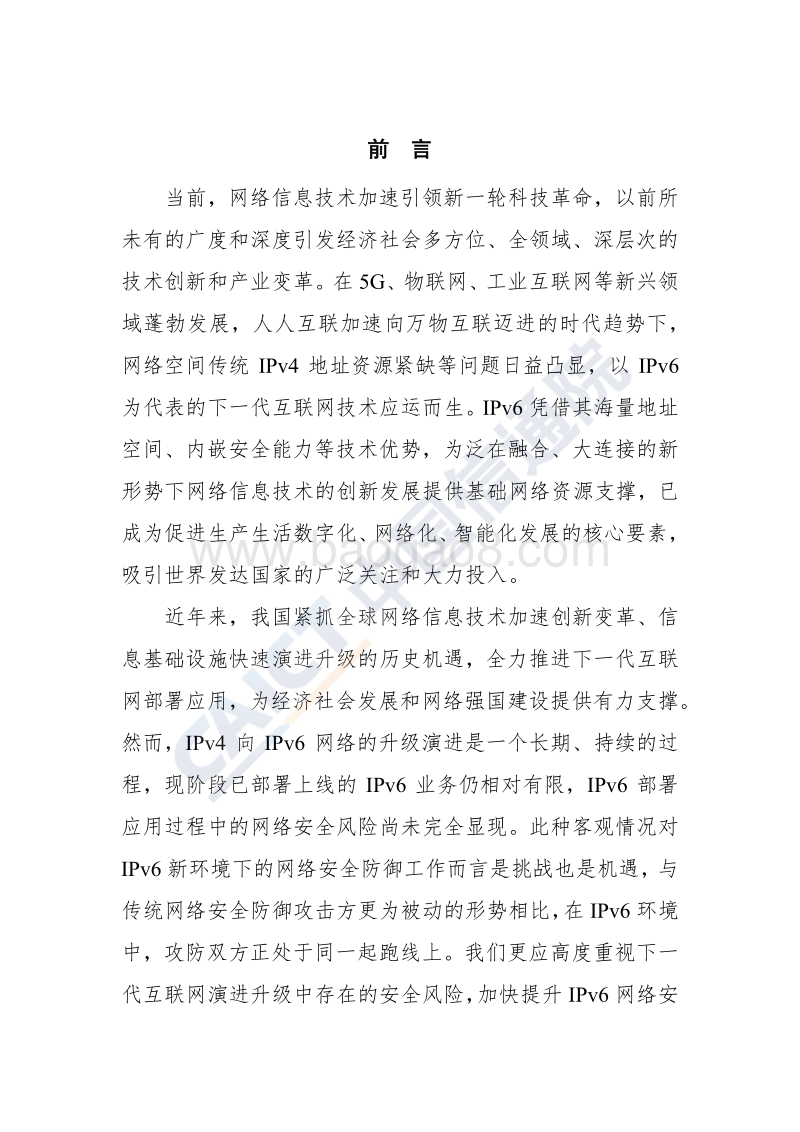 筑牢下一代互联网安全防线—IPv6网络安全白皮书.pdf_第3页