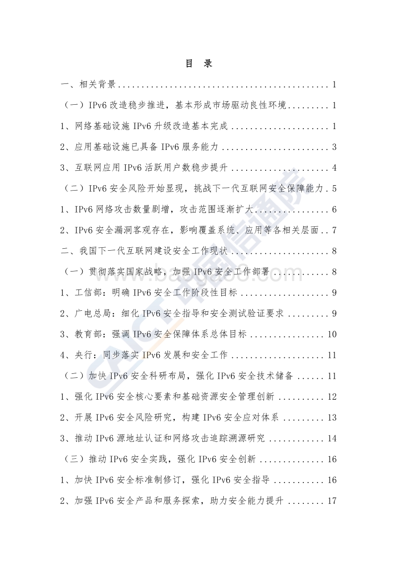 筑牢下一代互联网安全防线—IPv6网络安全白皮书.pdf_第5页