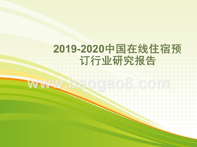 2019-2020中国在线住宿预订行业研究报告.pptx_第1页