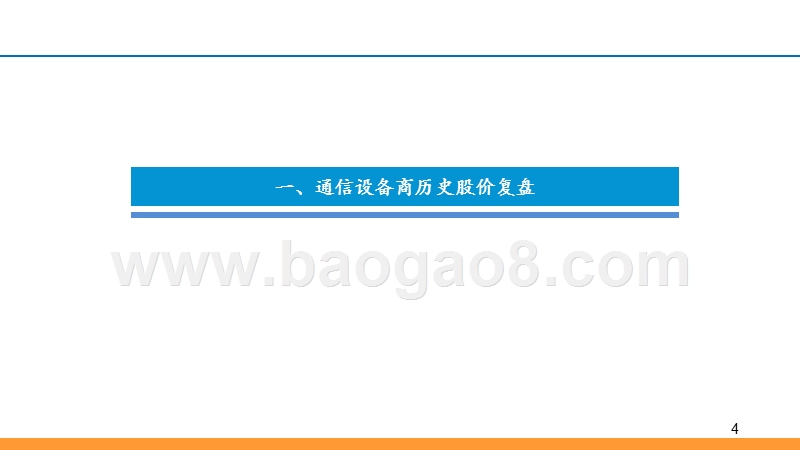 2019-2020全球主设备商格局演化研究报告.pptx_第4页