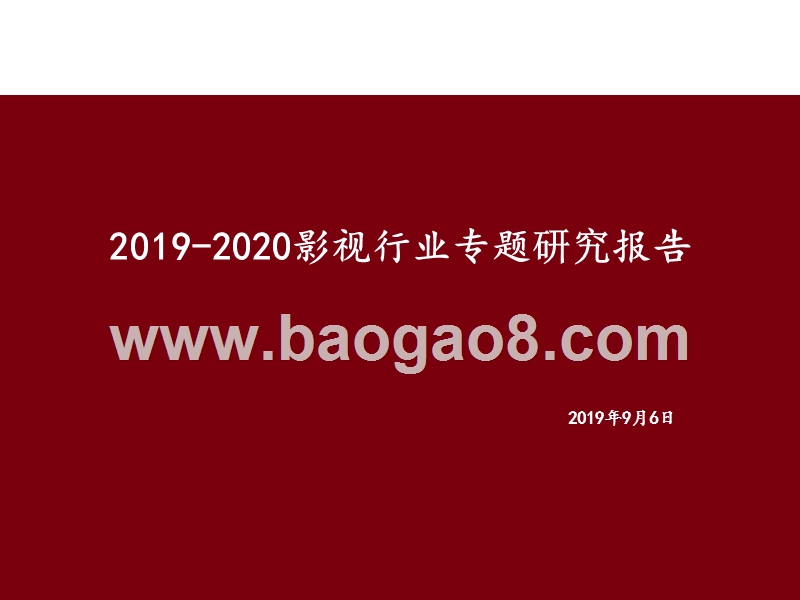 2019-2020影视行业专题研究报告.pptx_第1页