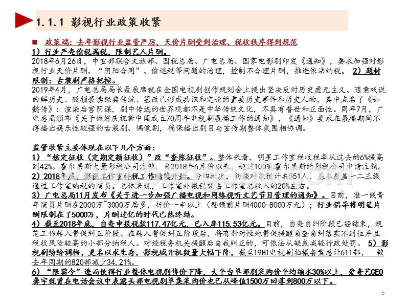 2019-2020影视行业专题研究报告.pptx_第5页