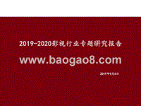 2019-2020影视行业专题研究报告.pptx