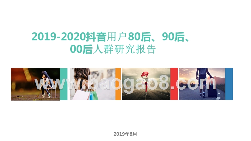 2019-2020抖音用户80后、90后、00后人群研究报告.pptx_第1页