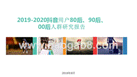 2019-2020抖音用户80后、90后、00后人群研究报告.pptx