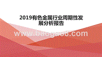 2019有色金属行业周期性发展分析报告.pptx