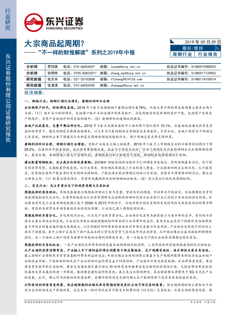 大宗商品起周期？.pdf_第1页