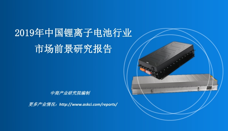2019年中国锂离子电池行业市场前景研究报告.pdf_第1页