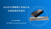 2019年中国锂离子电池行业市场前景研究报告.pdf