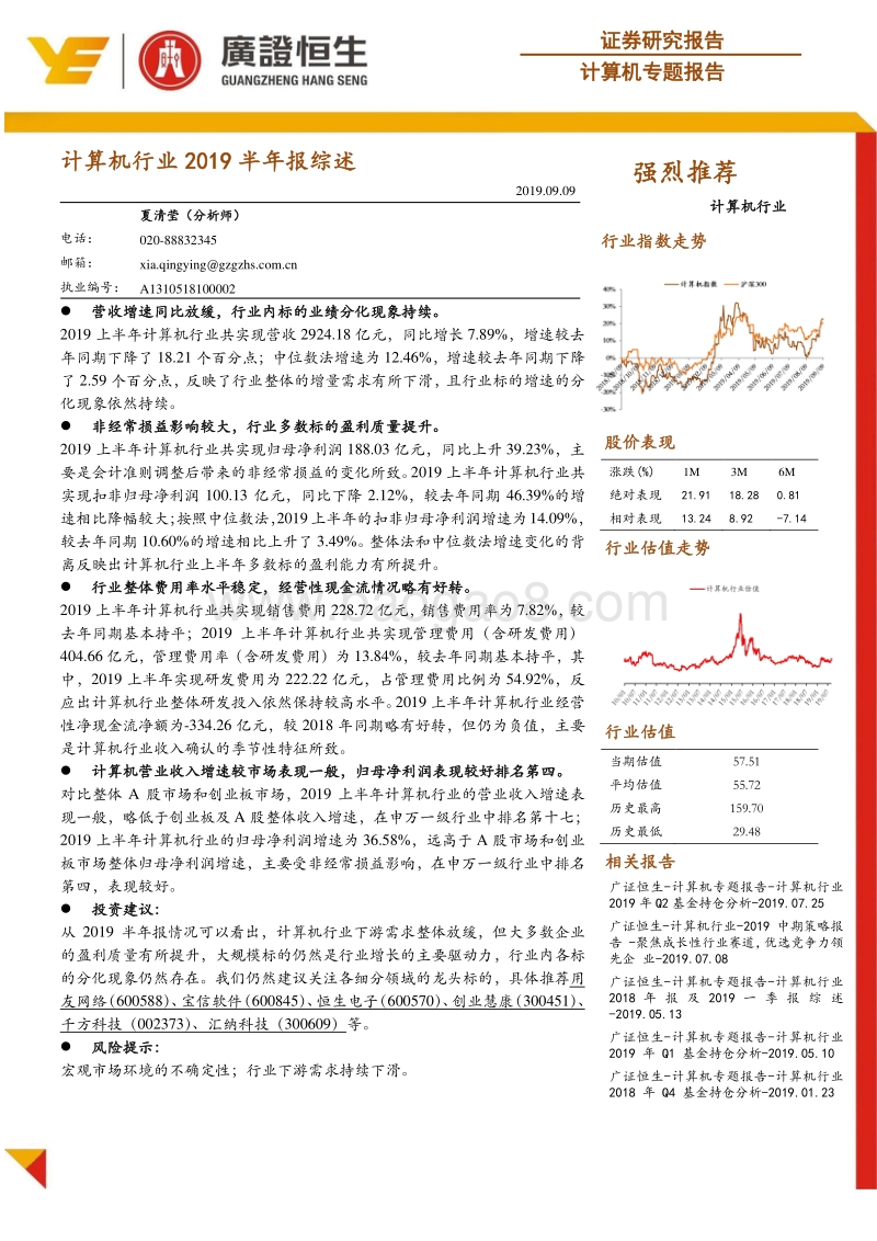 计算机行业2019半年报综述.pdf_第1页