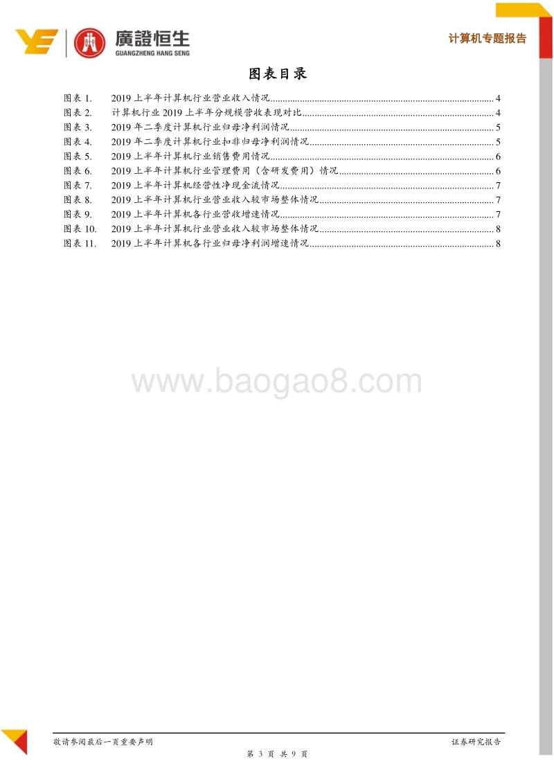 计算机行业2019半年报综述.pdf_第3页