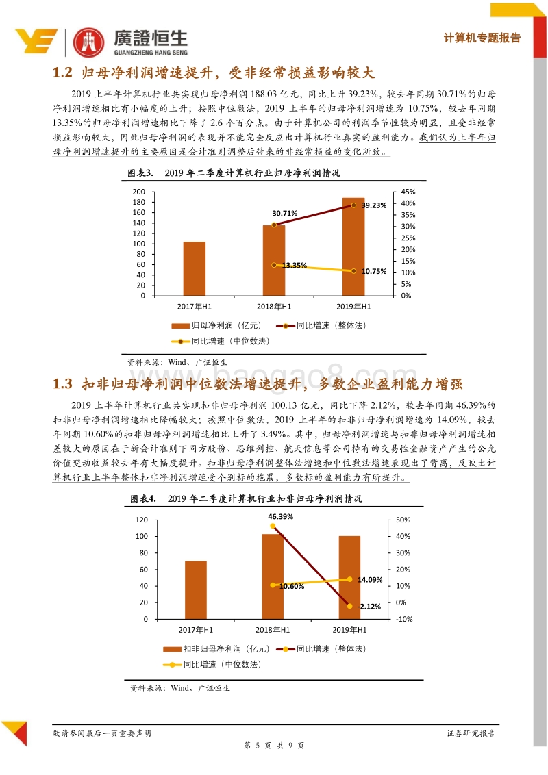 计算机行业2019半年报综述.pdf_第5页