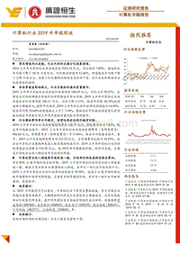 计算机行业2019半年报综述.pdf