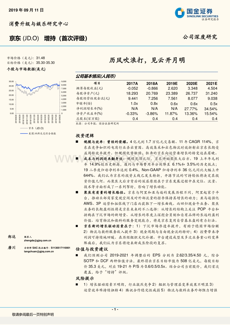 京东：历风吹浪打，见云开月明.pdf_第1页