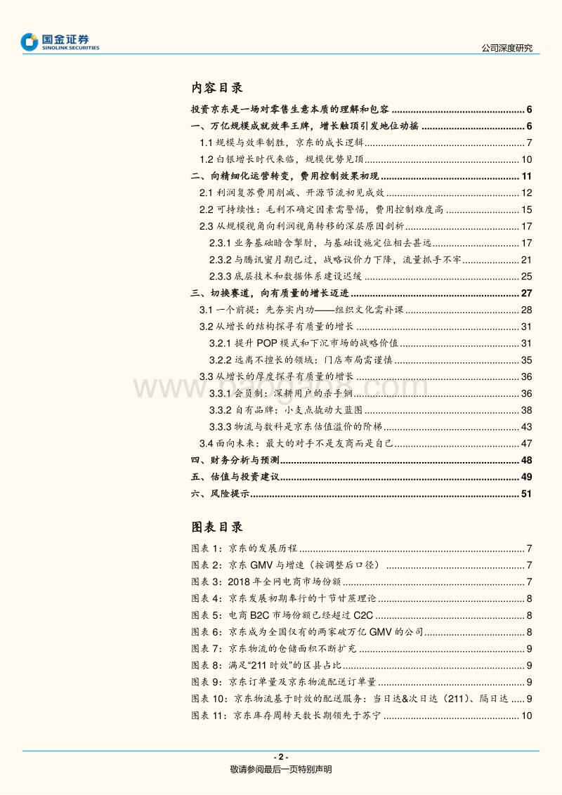 京东：历风吹浪打，见云开月明.pdf_第2页