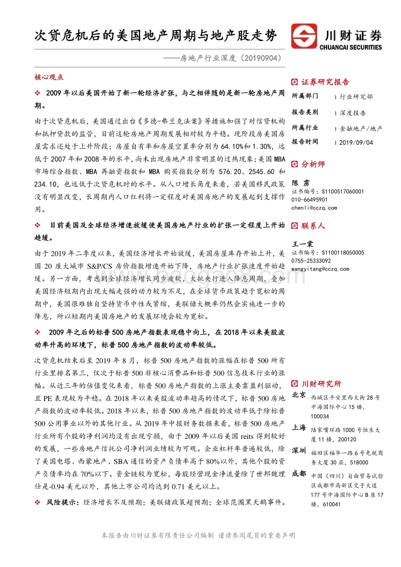 房地产行业深度：次贷危机后的美国地产周期与地产股走势.pdf_第1页