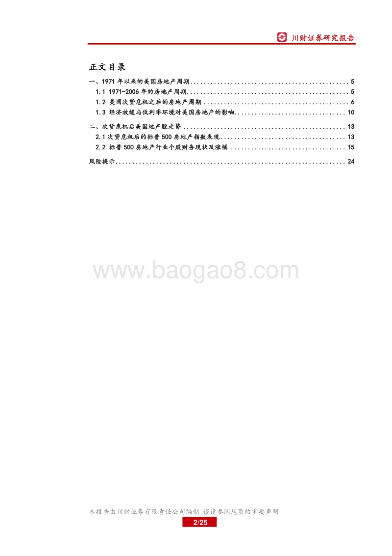 房地产行业深度：次贷危机后的美国地产周期与地产股走势.pdf_第2页