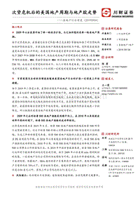 房地产行业深度：次贷危机后的美国地产周期与地产股走势.pdf