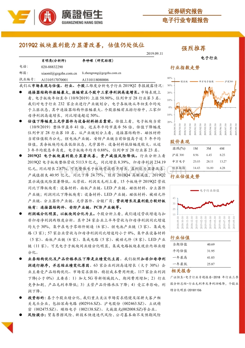 电子行业专题报告：2019Q2板块盈利能力显著改善，估值仍处低位.pdf_第1页
