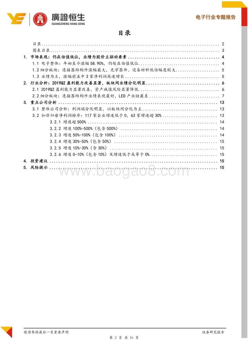 电子行业专题报告：2019Q2板块盈利能力显著改善，估值仍处低位.pdf_第2页